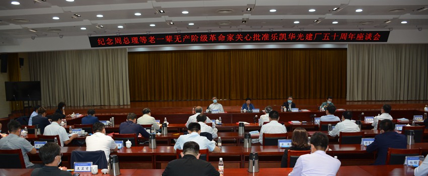 樂(lè)凱華光召開紀(jì)念周總理等老一輩無(wú)產(chǎn)階級(jí)革命家關(guān)心批準(zhǔn)樂(lè)凱華光建廠五十周年座談會(huì)